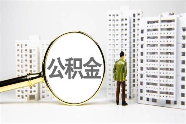 安丘北京住房公积金代办提取（北京公积金提取代办点）