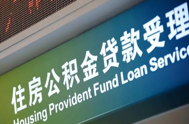 安丘住房公积金提取代办（住房公积金提取代办委托书）